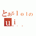 とあるｌｏｌのｕｉ（ｍｉｏ）