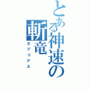 とある神速の斬竜（ガブリアス）