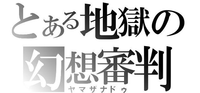 とある地獄の幻想審判（ヤマザナドゥ）