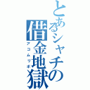 とあるシャチの借金地獄（アコムリボ）