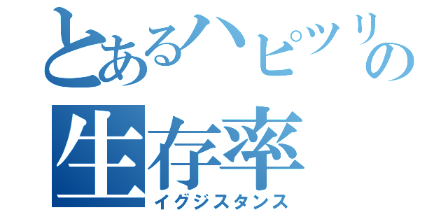 とあるハピツリの生存率（イグジスタンス）