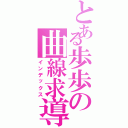 とある歩歩の曲線求導（インデックス）