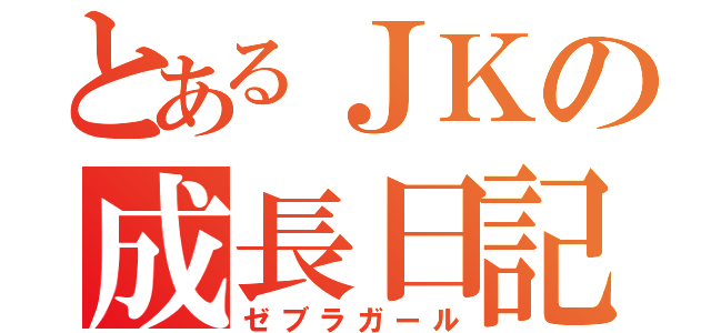 とあるＪＫの成長日記（ゼブラガール）