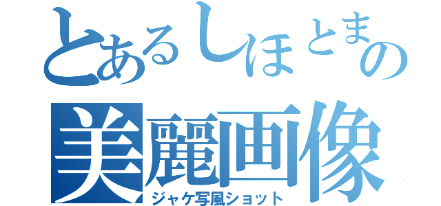 とあるしほとまなかの美麗画像（ジャケ写風ショット）