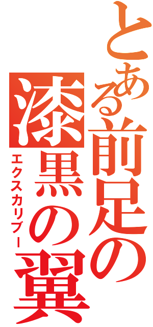 とある前足の漆黒の翼（エクスカリブー）