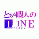 とある暇人のＬＩＮＥ（ドスあいり）