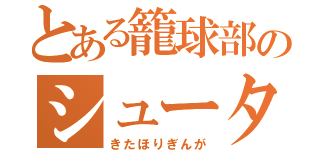 とある籠球部のシューター（きたほりぎんが）