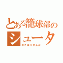 とある籠球部のシューター（きたほりぎんが）