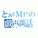 とあるＭＰの戯声談話（グダラジ）