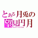 とある月兎の望見円月（ルナティックブラスト）