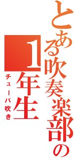 とある吹奏楽部の１年生（チューバ吹き）