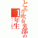 とある吹奏楽部の１年生（チューバ吹き）