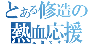 とある修造の熱血応援（元気です）