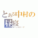 とある中村の昼寝（ヌーンスリープ）