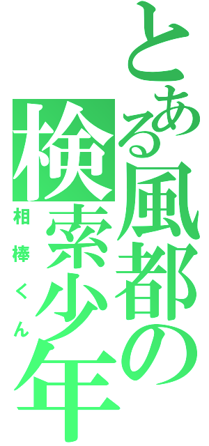 とある風都の検索少年（相棒くん）