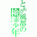 とある風都の検索少年（相棒くん）