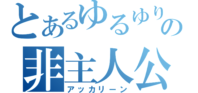 とあるゆるゆりの非主人公（アッカリーン）