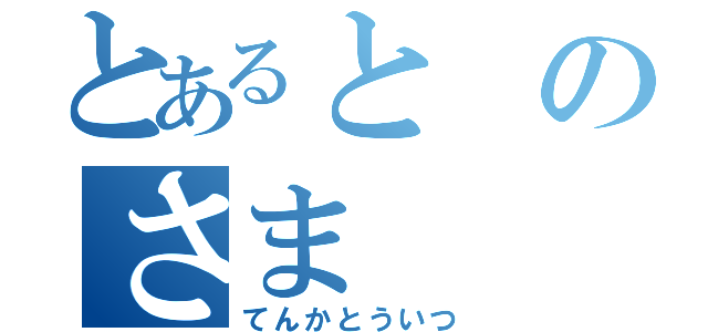 とあるとのさま（てんかとういつ）