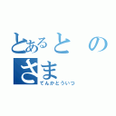 とあるとのさま（てんかとういつ）