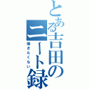 とある吉田のニート録（働きたくない）