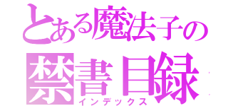 とある魔法子の禁書目録（インデックス）