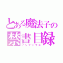 とある魔法子の禁書目録（インデックス）