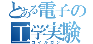 とある電子の工学実験（コイルガン）