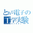 とある電子の工学実験（コイルガン）