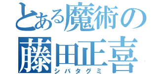 とある魔術の藤田正喜（シバタグミ）