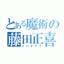 とある魔術の藤田正喜（シバタグミ）