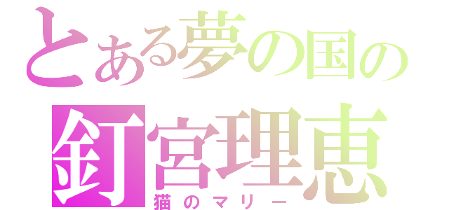 とある夢の国の釘宮理恵（猫のマリー）