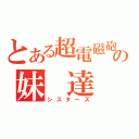 とある超電磁砲の妹　達（シスターズ）