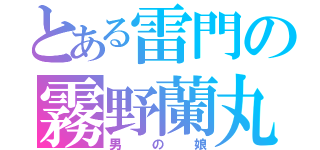 とある雷門の霧野蘭丸（男の娘）