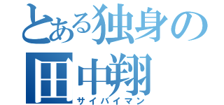 とある独身の田中翔（サイバイマン）