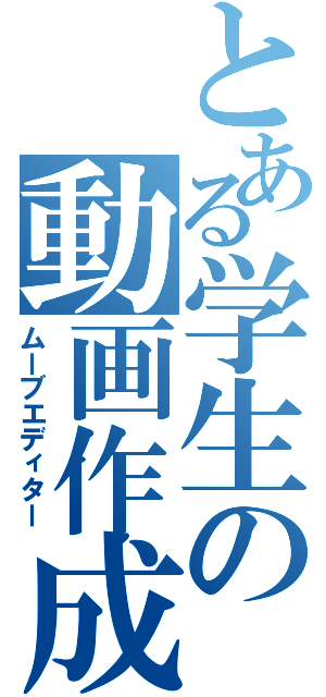 とある学生の動画作成Ⅱ（ムーブエディター）