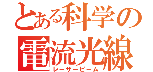 とある科学の電流光線（レーザービーム）