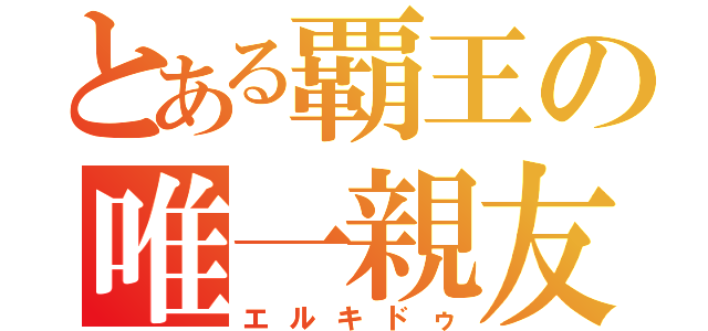 とある覇王の唯一親友（エルキドゥ）