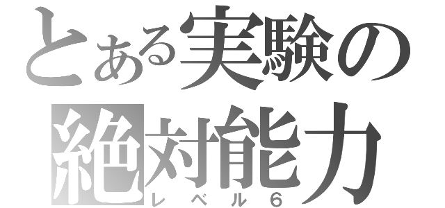 とある実験の絶対能力（レベル６）