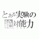 とある実験の絶対能力（レベル６）