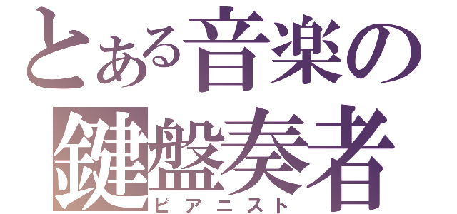 とある音楽の鍵盤奏者（ピアニスト）