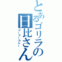 とあるゴリラの日比さん（ゴーゴーカレー）