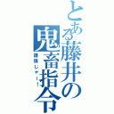 とある藤井の鬼畜指令（謹慎じゃー！）