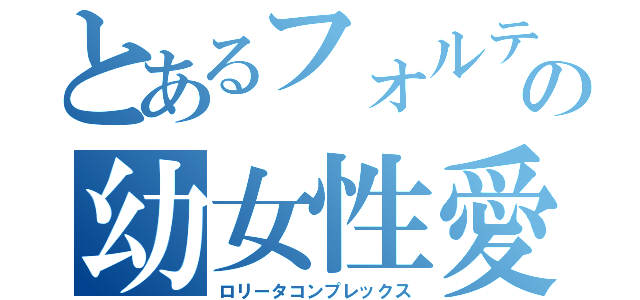 とあるフォルテの幼女性愛（ロリータコンプレックス）