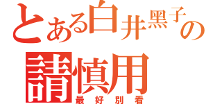 とある白井黑子の請慎用（最好別看）