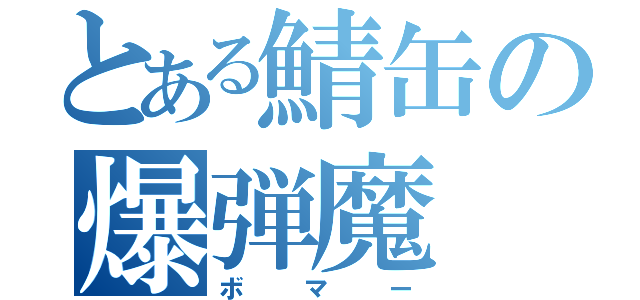 とある鯖缶の爆弾魔（ボマー）