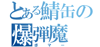 とある鯖缶の爆弾魔（ボマー）