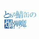 とある鯖缶の爆弾魔（ボマー）