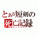 とある短剣の死亡記録（デットログ）