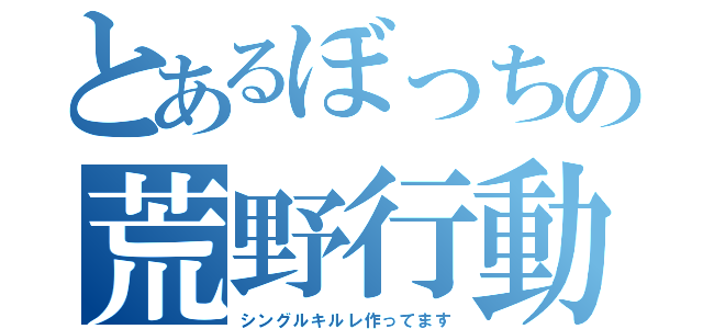 とあるぼっちの荒野行動（シングルキルレ作ってます）