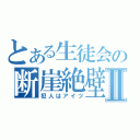 とある生徒会の断崖絶壁Ⅱ（犯人はアイツ）